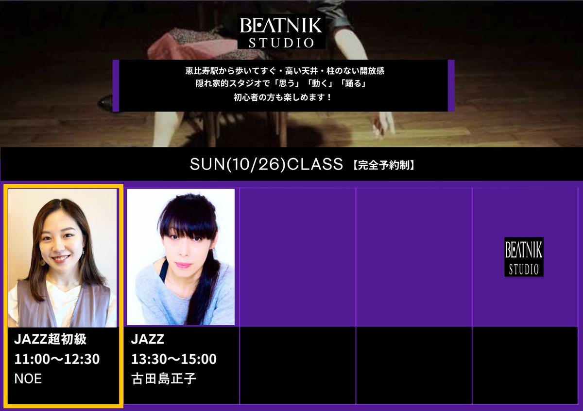 10/26(日)のレッスンはこちらです！

11:00〜JAZZ超初級 NOE
13:30〜JAZZ 古田島正子

レッスンのご予約は、
プロフィールのリンクからお願いします。

#beatnikstudio 
#ダンス #JAZZ #恵比寿
#NOE #古田島正子