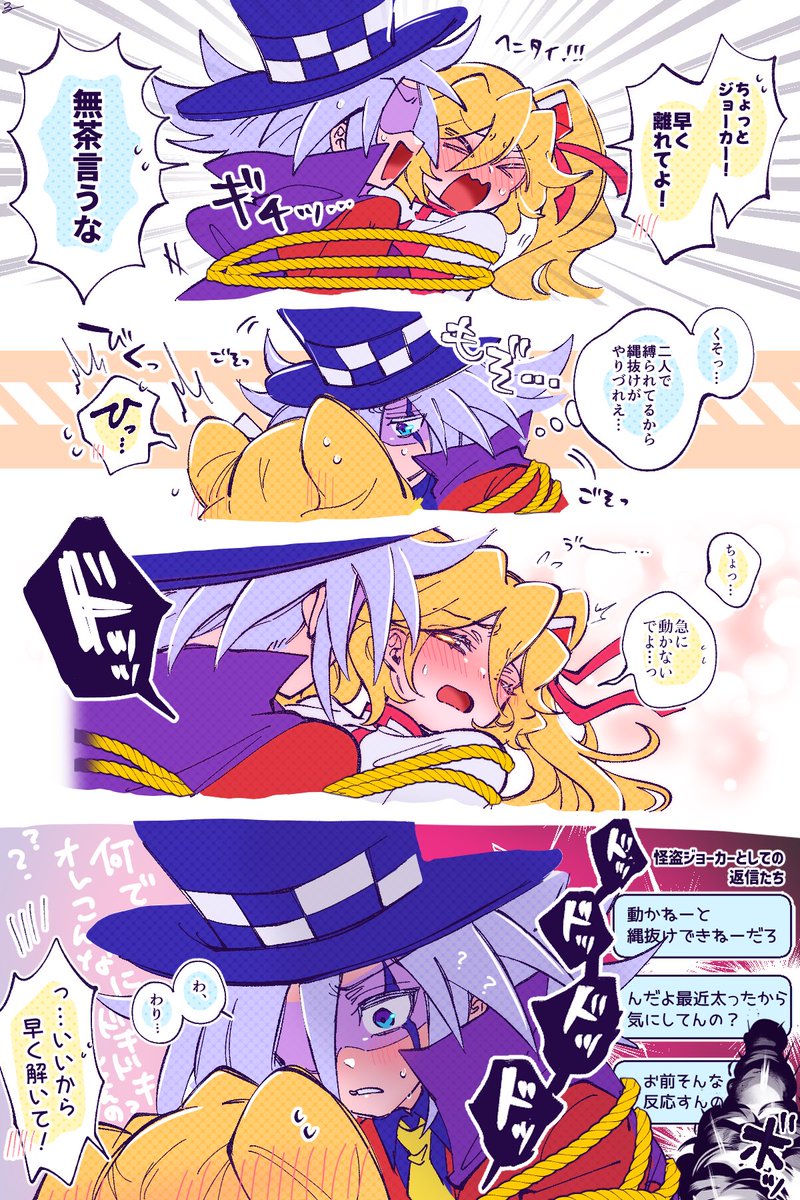 ぐるぐる巻きにされちゃう付き合ってないジョカクイ。
強制的に引っ付いて異性としてドキドキし始めちゃう頃……🃏♦️

 #ジョカクイ