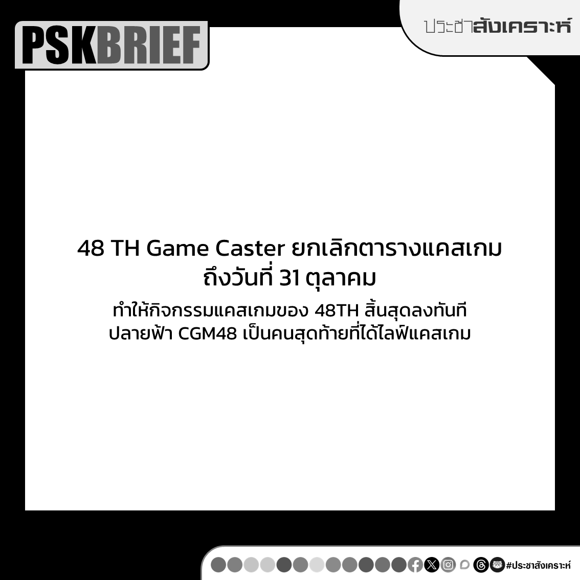 pskthai's tweet photo. #PSKBRIEF
#48THGameCaster ประกาศยกเลิกตารางกิจกรรมแคสเกมจนถึงวันที่ 31 ตุลาคม 2568 ซึ่งเป็นวันสุดท้ายของกิจกรรม หมายความว่า 48 Game Caster ต้องยุติลงเพียงเท่านี้ โดย #PraifaCGM48 เป็นคนสุดท้ายของกิจกรรมเมื่อวานนี้
#BNK48 #CGM48 #ประชาสังเคราะห์
https://t.co/T3Y5OoWpHG https://t.co/N4mJLgDMKg