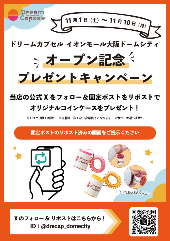 drecap_domecity's tweet photo. ／
#ドリームカプセル 
イオンモール大阪ドームシティ
リニューアル記念🎉
＼

フォロー＆リポストで
オリジナルコインケースを🎁

📝参加方法
① @drecap_domecity をフォロー
②本投稿をリポスト
③リポスト画面を店舗スタッフに提示📲

📝プレゼント期間
11月1日～11月10日
※なくなり次第終了 https://t.co/m7yw5y875k