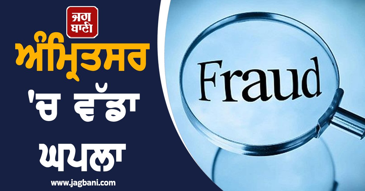 JagbaniOnline's tweet image. ਮਹਾਨਗਰ ’ਚ ਵਿਦੇਸ਼ ਭੇਜਣ ਦੀ ਆੜ ’ਚ ਇਕ ਟ੍ਰੈਵਲ ਏਜੰਟ ਵੱਲੋਂ ਦਰਜਨਾਂ ਨੌਜਵਾਨਾਂ ਨਾਲ ਧੋਖਾਦੇਹੀ ਕਰਨ ਦਾ ਇਕ ਹੋਰ ਨਵਾਂ ਮਾਮਲਾ ਸਾਹਮਣੇ ਆਇਆ ਹੈ। 
#licensedimmigrationcente #cheated #dozensofyouths #investigationordered #Amritsar
