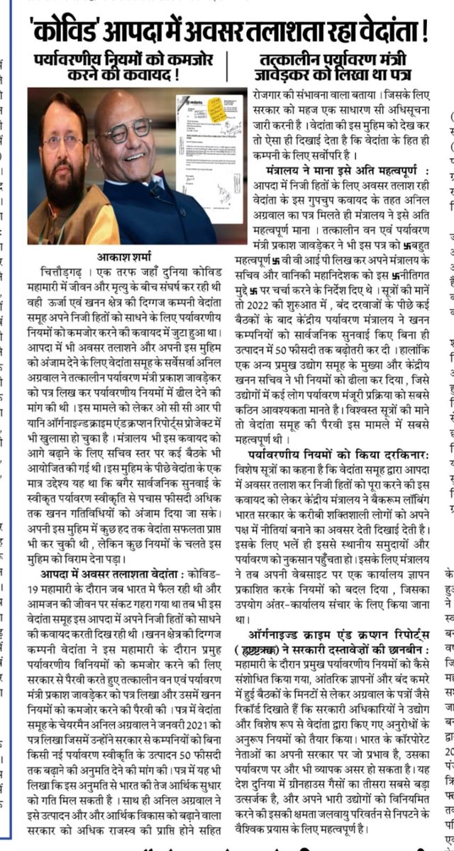 "कोविड" आपदा में अवसर तलाशता रहा वेदांता !
पर्यावरणीय नियमों को कमजोर करने की कवायद !
तत्कालीन पर्यावरण मंत्री जावेड़कर को लिखा था पत्र
@CSR_India@moefcc@CPCB_OFFICIAL@RajCMO@KumariDiya@Sanjay4India1@DEFCCOfficial@MinesMinIndia@UNEP@theGCCA@OfficeofSSC@AgrDir@RahulGandhi