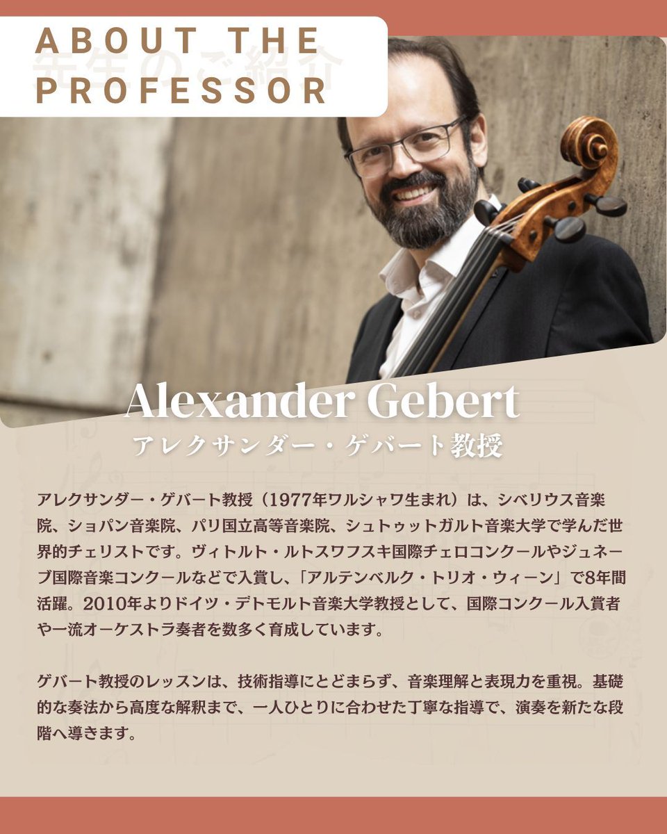 andvision's tweet image. 【チェロ公開レッスン】
デトモルト音楽大学教授、アレクサンダー・ゲバート先生による貴重なオンライン公開レッスンを開催いたします。
日程：2026年1月14日（水）17:00〜19:00

詳細はこちらをご覧ください
school.andvision.net/course/19440.h…