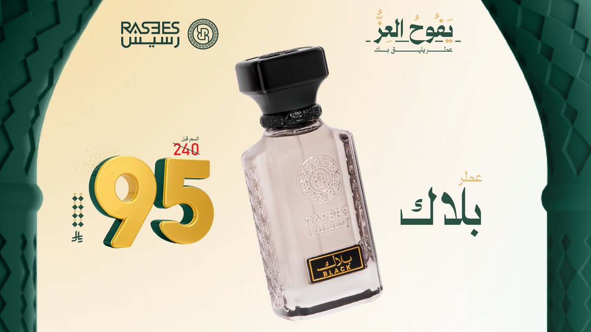 فخامة وسعر رهيب؟
عطر بلاك بـ95 ريال فقط🤩
لا تفوت الفرصة واطلب الآن ✨
#مسابقة_رسيس