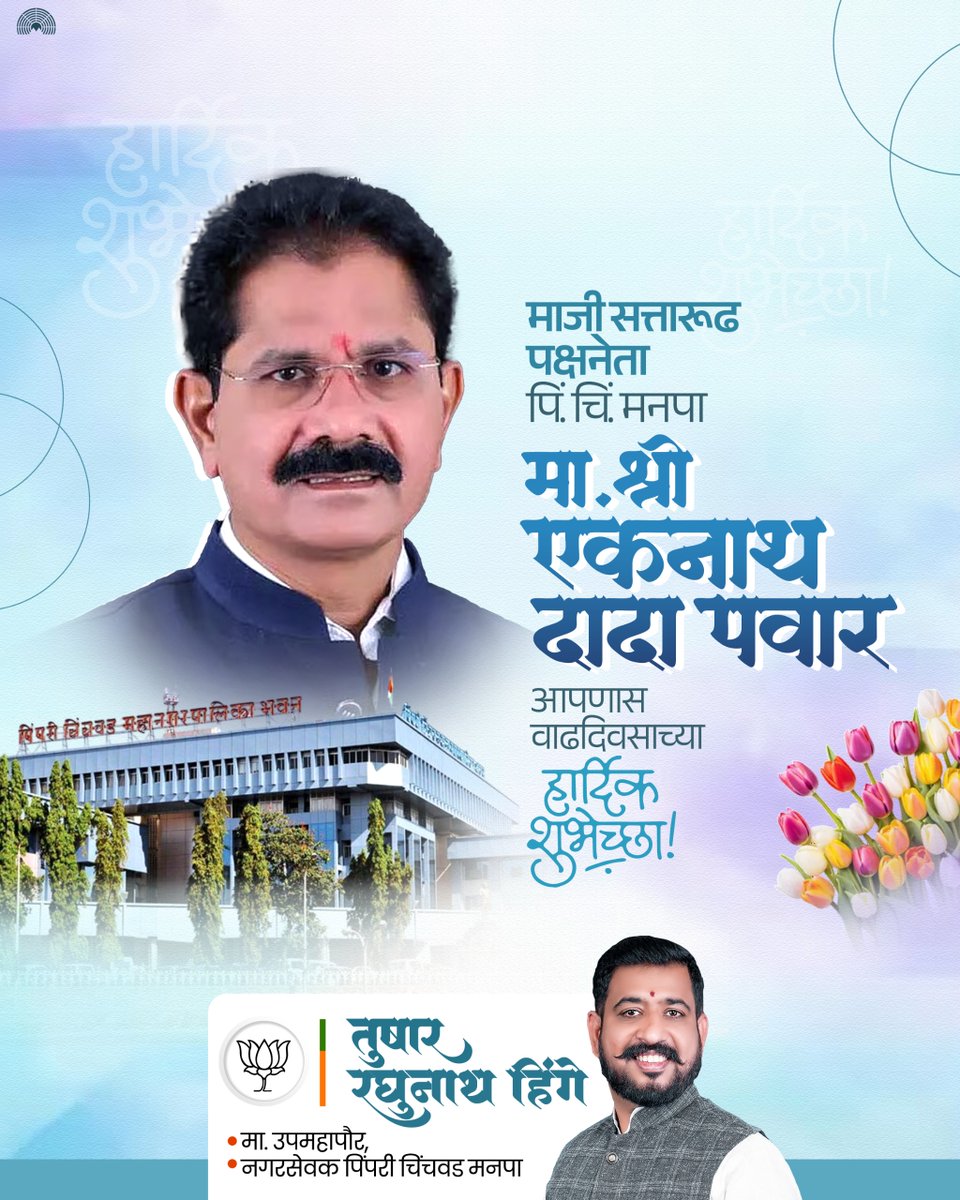 TusharRHinge's tweet image. माजी सत्तारूढ पक्षनेता पिं. चिं. मनपा मा. श्री. एकनाथ दादा पवार आपणास वाढदिवसाच्या हार्दिक शुभेच्छा..!💐💐
#HappyBirthday #birthdaywishes #pcmc 
@BJP4Maharashtra @BJYM4MH @bjpforpcmc @BJYM_PCMC @pcmcindiagovin
