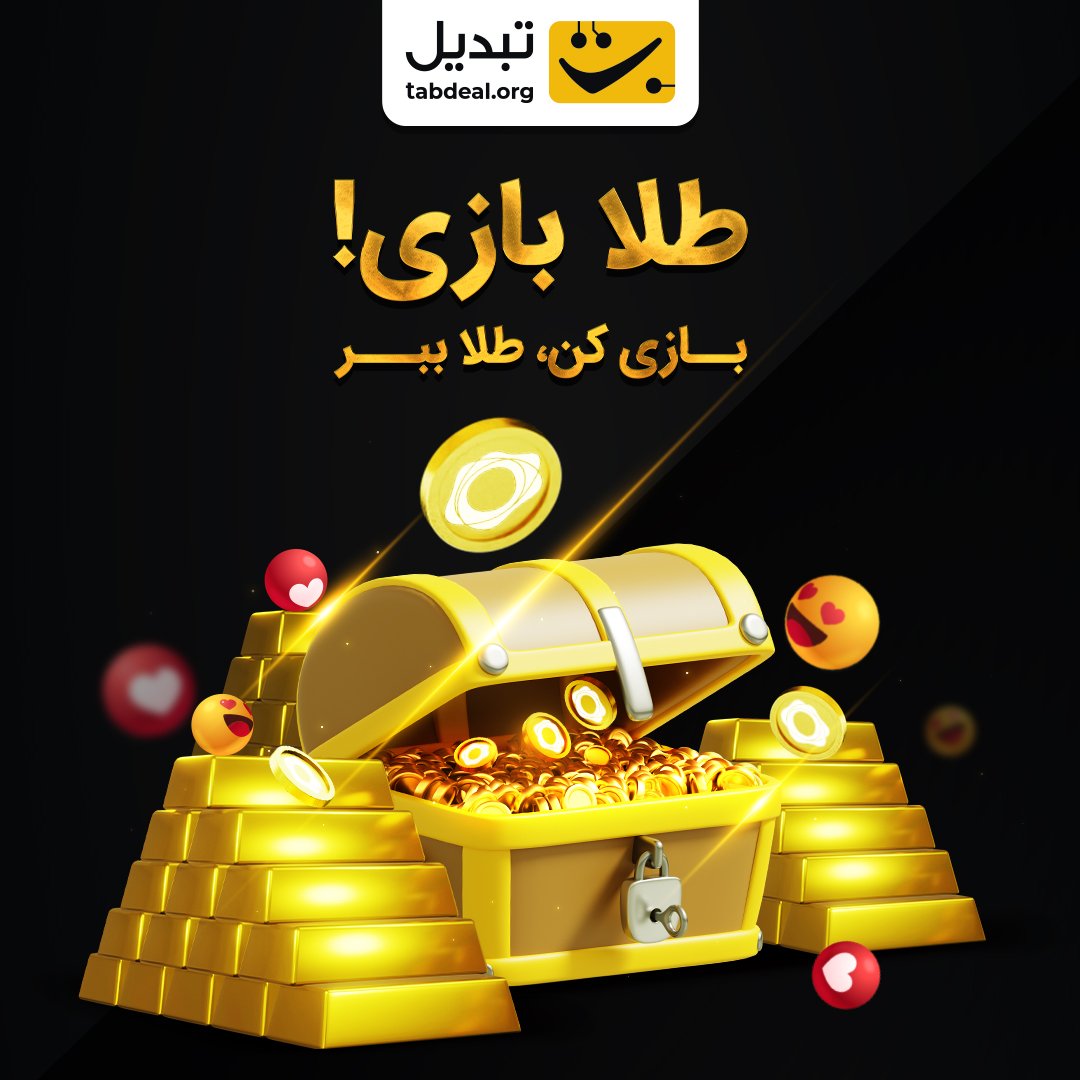 ۱ گرم طلا هدیه ماموریت اول
اولین ماموریت طلا بازی همین الان توی اینستاگرام تبدیل شروع شد.
شرط اول این ماموریت فالو کردن صفحه اینستاگرام صرافی تبدیله و بعد از اون باید به سوال مسابقه جواب بدید.
همین الان وارد بازی بشید و قدم اول رو برای دریافت هدیه طلایی بردارید.