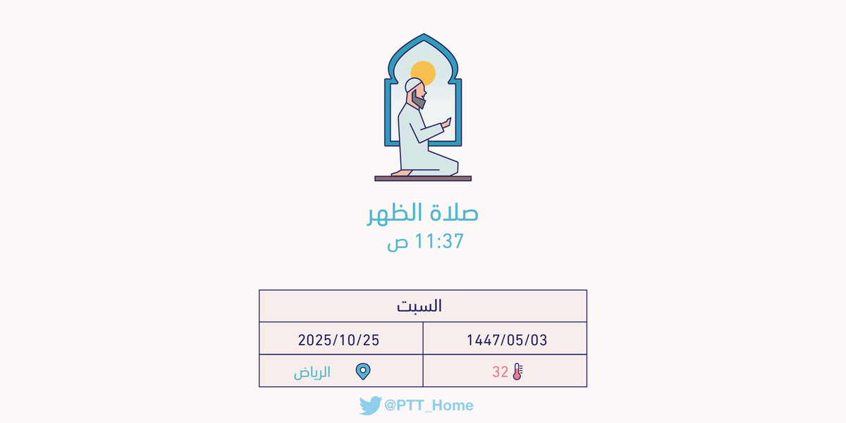 PTT_Riyadh's tweet photo. حان الان وقت صلاة الظهر حسب التوقيت المحلي لـمدينة #الرياض  11:37 ص https://t.co/J5hG8Hdv2o