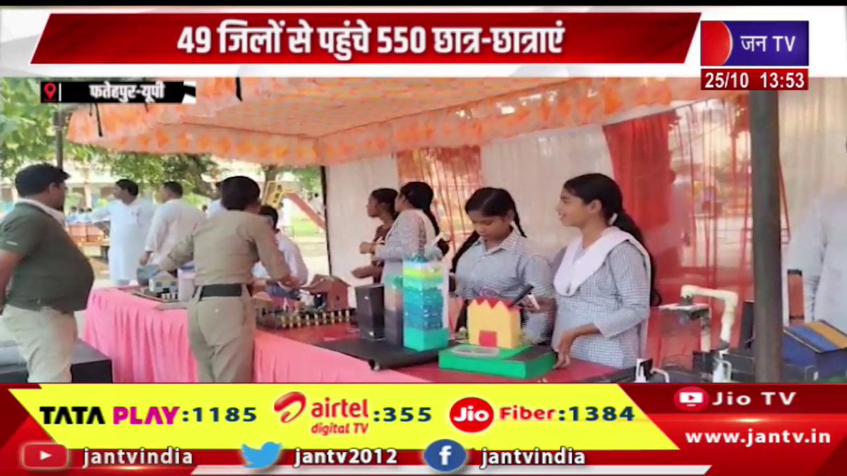 JANTV2012's tweet photo. Fatehpur UP News | 23वां क्षेत्रीय विज्ञान मेला शुरु, 49 जिलों से पहुंचे 550 छात्र-छात्राएं | JAN TV 

https://t.co/ofU9f0PFge 

#Fatehpur #upnews #RegionalScienceFair #students #districtsarrive #Jantv_vkj https://t.co/kD5ip5j8ph