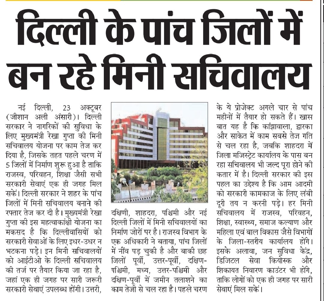 ali_jishan's tweet image. #दिल्ली के पांच जिलों में बन रहे मिनी #सचिवालय #Delhi