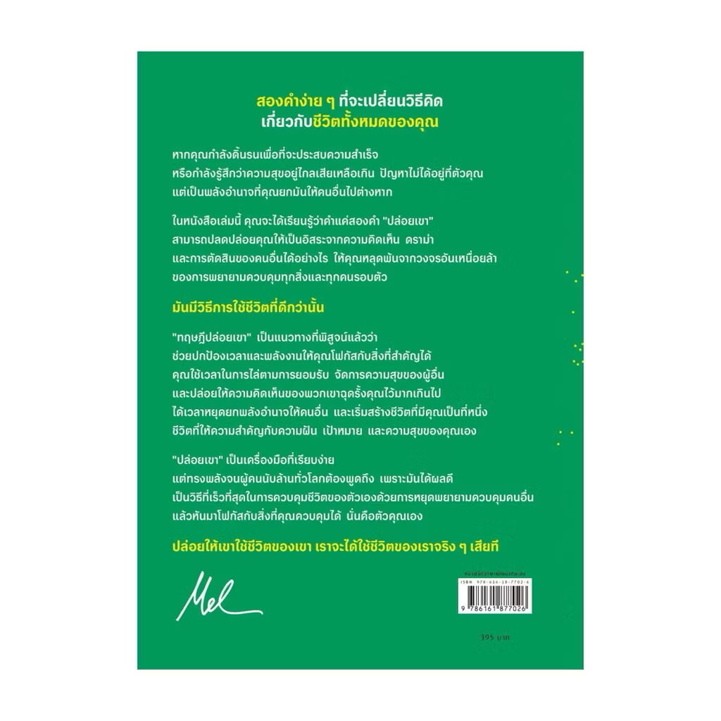 แนะนำให้อ่านเล่มนี้มันช่วยได้มากจริงๆ ใช้ได้กับทุกความสัมพันธ์ที่มีในชีวิตเลย เพราะเป็นหลักการที่ช่วยให้เราปล่อยวางกับสิ่งที่ควบคุมไม่ได้ และอีกอย่างที่ตกตะกอนได้คือ let me ให้ตัวเองได้ใช้ชีวิตในแบบที่อยากเป็น

let them เพื่อยอมรับตัวตนของผู้อื่น
let me เพื่อมุ่งเน้นพัฒนาตัวเอง