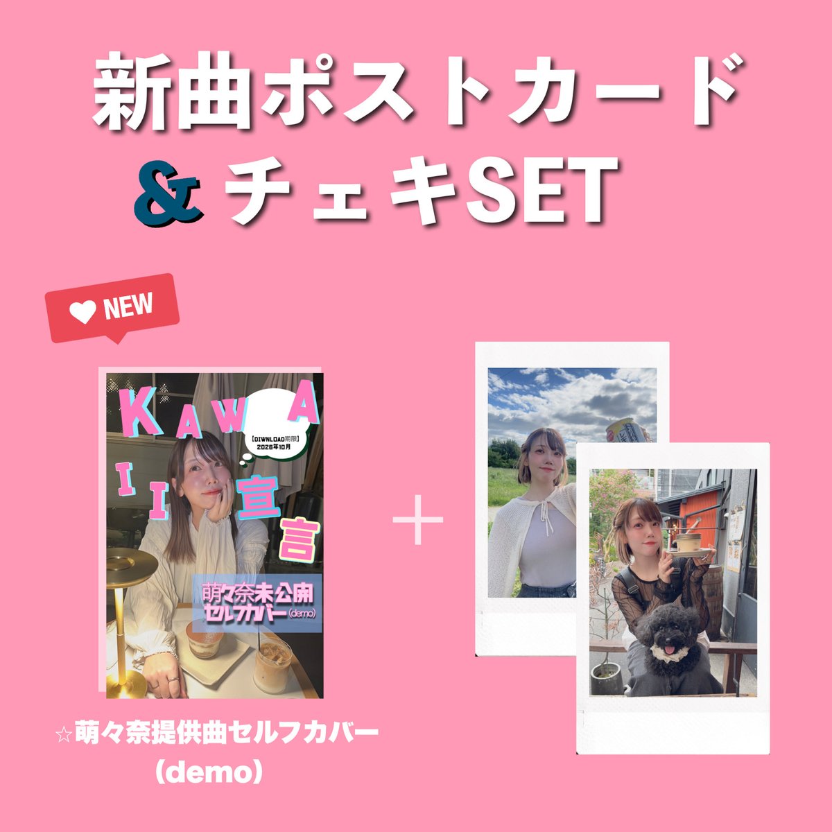 jjmonya's tweet photo. ＼10月度オンライン物販開催決定❤️‍🔥／

今月はなんと新曲販売決定💐✨
萌々奈初の楽曲提供曲をセルフカバーverでお届け！🎁

【開催】10/26（日）22:00〜

・新曲「Kawaii宣言」セルフカバーデモ音源🎉
・ポストカード＆チェキセット
・萌々奈語録ミニ色紙
・音チェキ（FC）
🛒https://t.co/w27OIB3FxZ https://t.co/h4443OWoZr