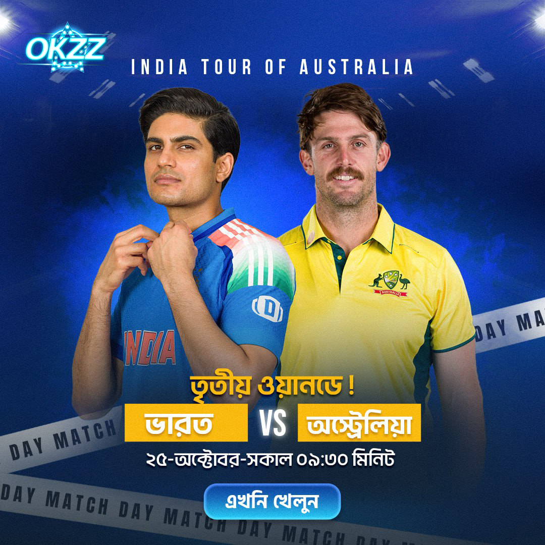okzzofficial's tweet photo. 🏏তৃতীয় ওয়ানডে ম্যাচ – ভারত বনাম অস্ট্রেলিয়া 🇦🇺 🇮🇳

আজ সকাল ৯:৩০ মিনিটে শুরু হচ্ছে ��ারুণ লড়াই 
কে জিতবে এই রোমাঞ্চকর সিরিজের শেষ ম্যাচ?

👉 এখনই যুক্ত হন OKZZ-এ, খেলুন আর জিতে নিন 

#OKZZ #INDvsAUS #CricketFever #ODIMatch #IndiaTourOfAustralia #GameDay #PlayAndWin #TeamOKZZ https://t.co/i0xJbrtaBY