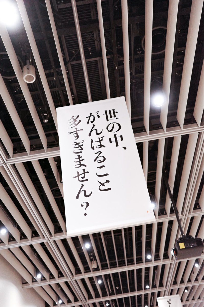takuchan0621's tweet image. 広告って、
「何を言うか」より「どう響くか」なんだなって思った。

虎ノ門広告祭の “あっ、この言葉気になる展”
どのコピーも、目じゃなくて心に残る。

たった7文字で、人の人生を変えられる。
それが言葉の力。

#虎ノ門広告祭 #この言葉気になる展 #言葉の力 #コピー展