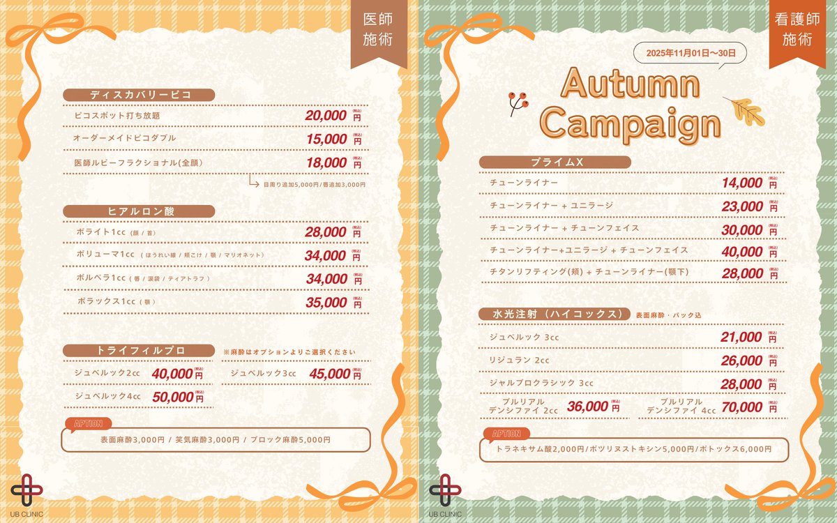 ubomote's tweet photo. 🪵 UB 表参道院 11月キャンペーン🧸🍂

乾燥や気温差でゆらぎやすい季節🌙
UB表参道院でお肌の土台から整えましょう🪞

ジャルプロやアドバテックスレーザー、ザーフなど人気機器をキャンペーン価格でご案内💁

📅 期間：2025年11月01日(土)〜30日(日) 
ご予約👉 https://t.co/sPX6nWkPJF https://t.co/cyKYWiD332