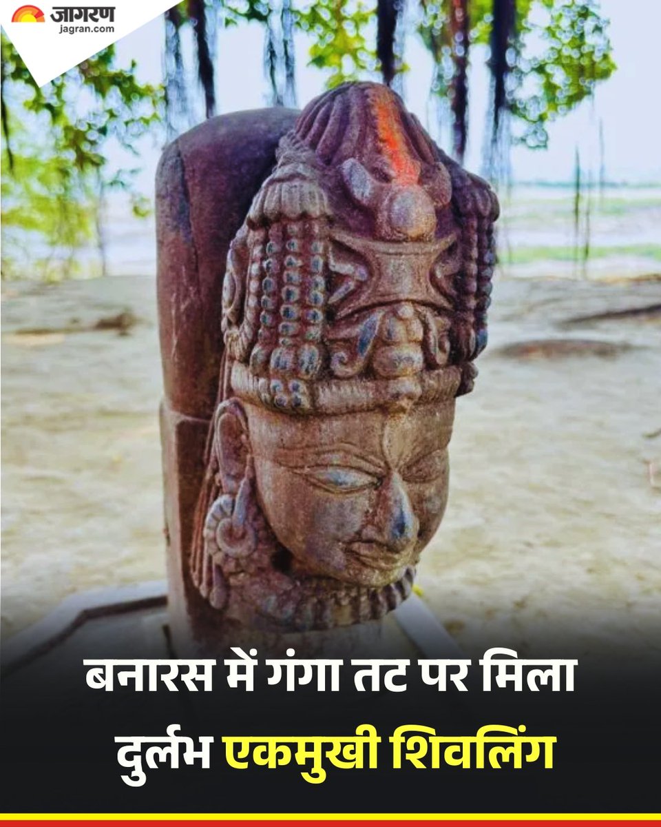 भाई लोगो ये <a href="/buddha_s_india/">बुद्ध का भारत</a> वाले #भगवान_बुद्ध की मूर्ती है ना की कोई #एकमुखी_दुर्लभ_शिवलिंग
भगत गणों के एक मुख्य प्रचारक अखबार <a href="/DainikPanipat/">Dainik Jagran Panipat, दैनिक जागरण पानीपत</a> में #बनारस_में_गंगातट पर एक दुर्लभ एकमुखी शिवलिंग मिलने की खबर को बड़ी प्रमुखता से देश भर में प्रचारित किया जा रहा है
पर वो बोध प्रतिमा है