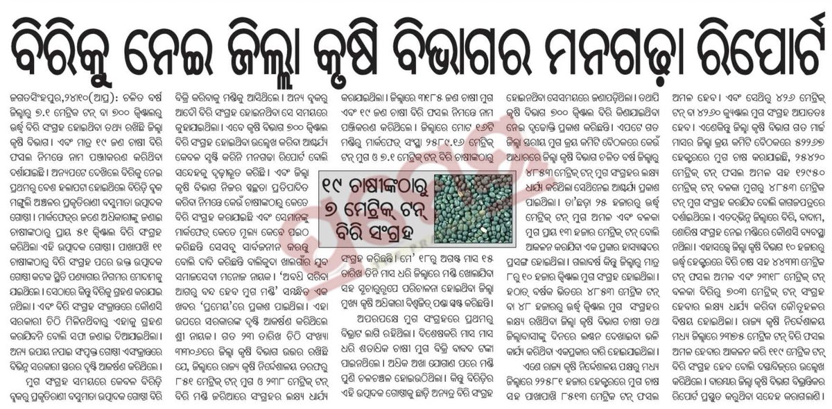 culturaljourne1's tweet photo. ରାଜ୍ୟରେ ବିରି ଏବଂ ମଗକୁ ଚାଷୀ ମାନେ ଚାଷ କରୁନଥିବା ବେଳେ ଏଭଳି ଖବର ଆହୁରି ଚିନ୍ତାଜନକ ।  ଜିଲ୍ଲା କୃଷି ବିଭାଗରେ ହୋଇଥିବା ବିଭ୍ରାଟ ସାମ୍ନାକୁ ଆସିବା ଦରକାର 
@krushibibhag @arvindpadhee @CMO_Odisha @KVSinghDeo1 https://t.co/0BVpnqZhzm