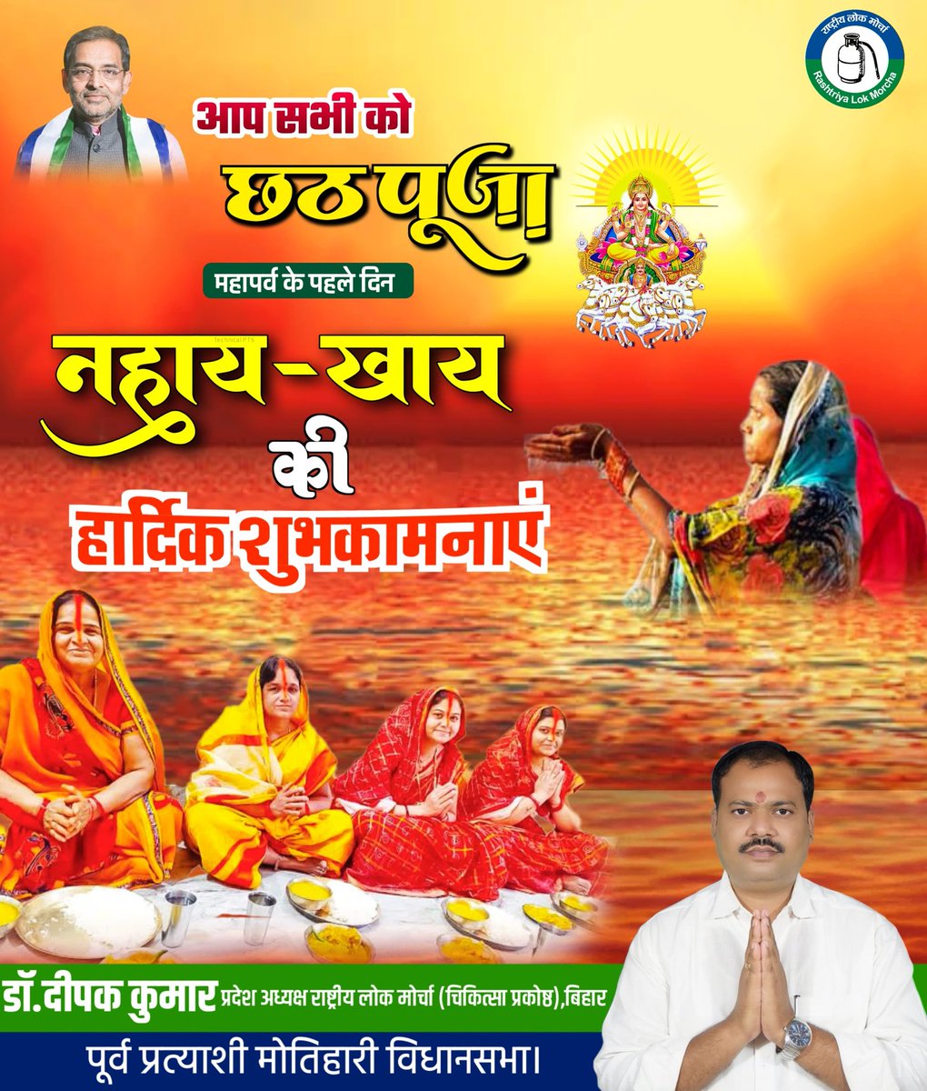 DrDeepakkumar_'s tweet image. आप सभी क़ो छठ पूजा महान पर्व के पहले दिन नहाय - खाय की हार्दिक शुभकामनायें।
#chhthpooja 

#DrDeepakkumar