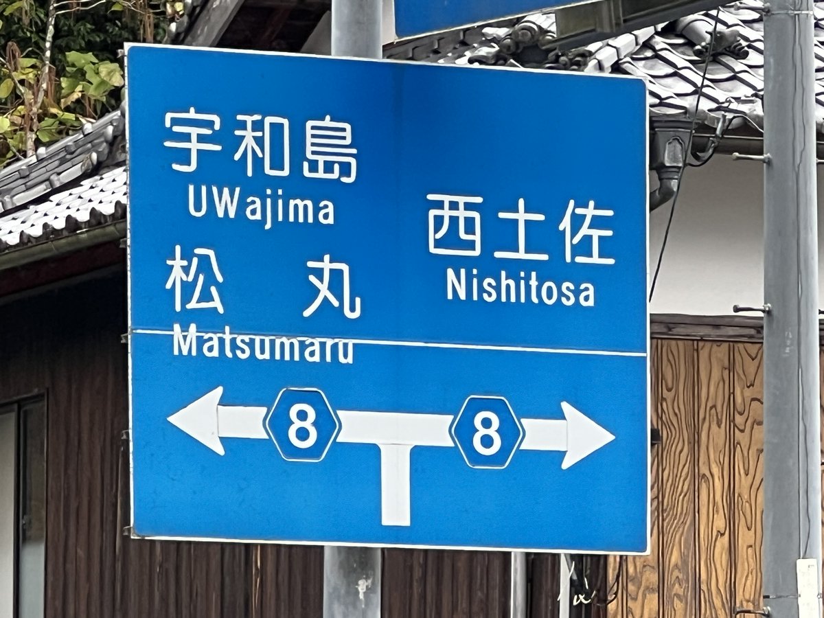 yousakana's tweet image. 宇和島の交通標識

「UWajima」

なんで、「W」が大文字なのでしょうか

#愛媛 #宇和島 
#ehime #UWajima