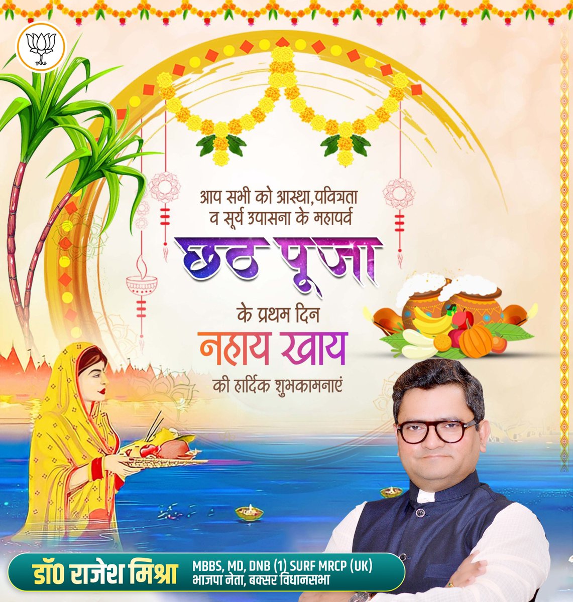 आप सभी को सामाजिक एकता, लोक आस्था और सूर्य उपासना के महापर्व छठ पूजा के प्रथम अनुष्ठान ‘नहाय-खाय’ की हार्दिक शुभकामनाएं।

यह पावन पर्व आपके जीवन में सुख, समृद्धि, आरोग्य और ऊर्जा का संचार करे, यही कामना है।

जय छठी मैया।🙏🏻