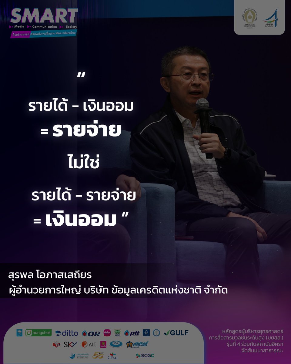 isranews_agency's tweet image. &quot;รายได้ - เงินออม = รายจ่าย  ไม่ใช่ รายได้- รายจ่าย = เงินออม&quot;  -  สุรพล โอภาสเสถียร  ผู้อำนวยการใหญ่ บริษัท ข้อมูลเครดิตแห่งชาติ จำกัด

แล้ว &quot;ให้เปลี่ยนเงินออมเป็นเงินลงทุน&quot;  ดร.บุรณิน รัตนสมบัติ นายกสมาคมการตลาดแห่งประเทศไทย
#บยสส4 #smartmedia #smartcommunication #smartsociety