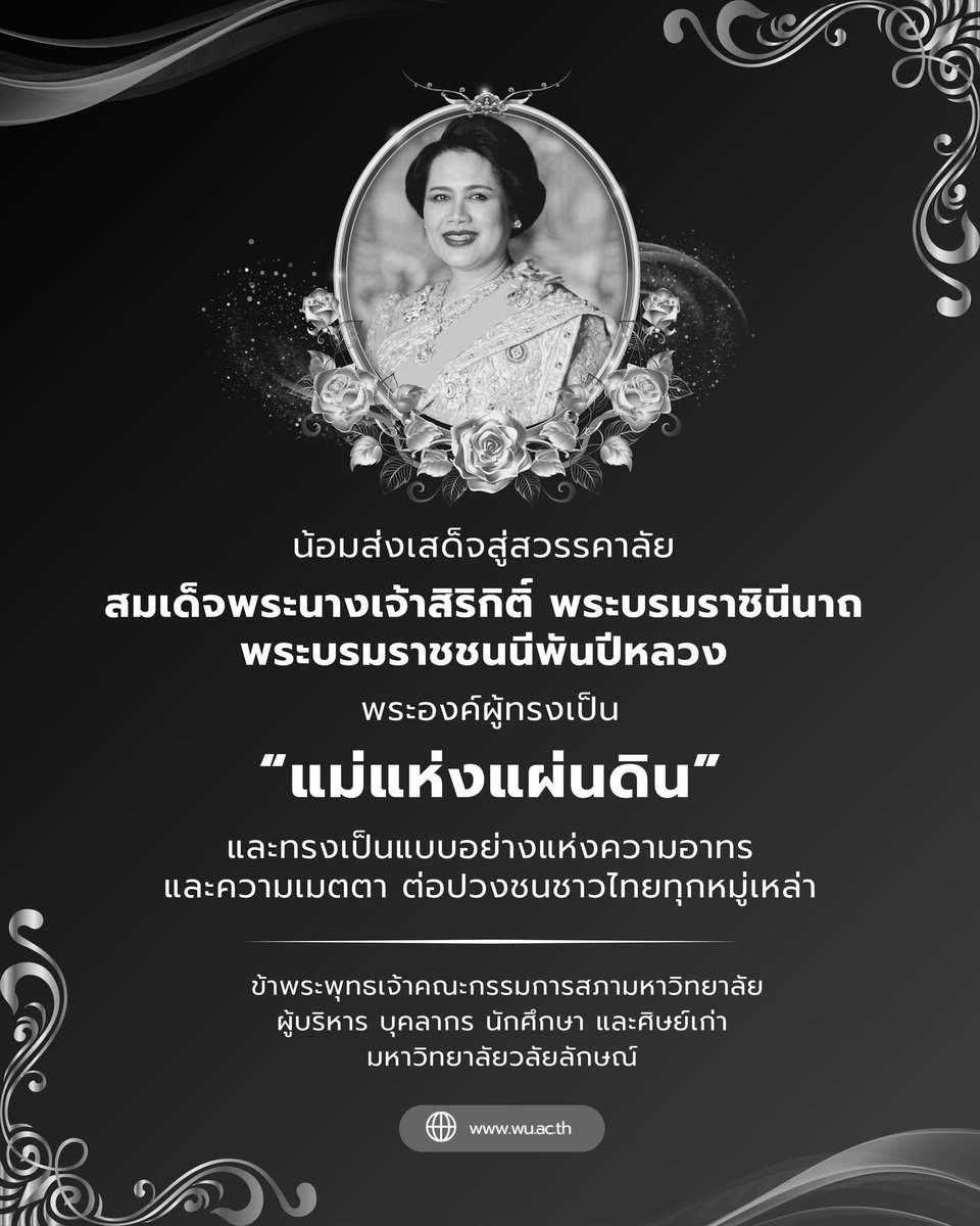น้อมส่งเสด็จสู่สวรรคาลัย
สมเด็จพระนางเจ้าสิริกิติ์ พระบรมราชินีนาถ พระบรมราชชนนีพันปีหลวง พระองค์ผู้ทรงเป็น “แม่แห่งแผ่นดิน” 
----------------------------------------------------
ข้าพระพุทธเจ้าคณะกรรมการสภามหาวิทยาลัย ผู้บริหาร บุคลากร 
นักศึกษา และศิษย์เก่า
มหาวิทยาลัยวลัยลักษณ์