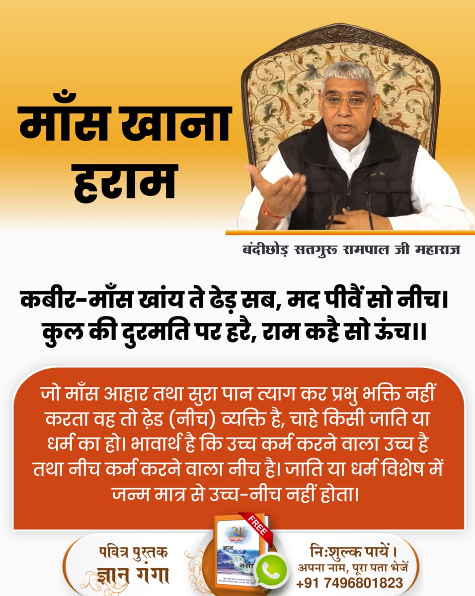 PINKI (@pinkity09070624) on Twitter photo #मांस_खाना_हराम
कबीर परमात्मा ने कहा कि दोनों धर्म, दया भाव रखो। मेरा वचन मानो कि सूअर तथा गाय में एक ही बोलनहार है यानि एक ही जीव है। न गाय खाओ, न सूअर खाओ।
दोनूं दीन दया करौ, मानौं बचन हमार। गरीबदास गऊ सूर में, एकै बोलन हार।।
God DidNot Command Meateating #मांस_खाना_हराम
कबीर परमात्मा ने कहा कि दोनों धर्म, दया भाव रखो। मेरा वचन मानो कि सूअर तथा गाय में एक ही बोलनहार है यानि एक ही जीव है। न गाय खाओ, न सूअर खाओ।
दोनूं दीन दया करौ, मानौं बचन हमार। गरीबदास गऊ सूर में, एकै बोलन हार।।
God DidNot Command Meateating