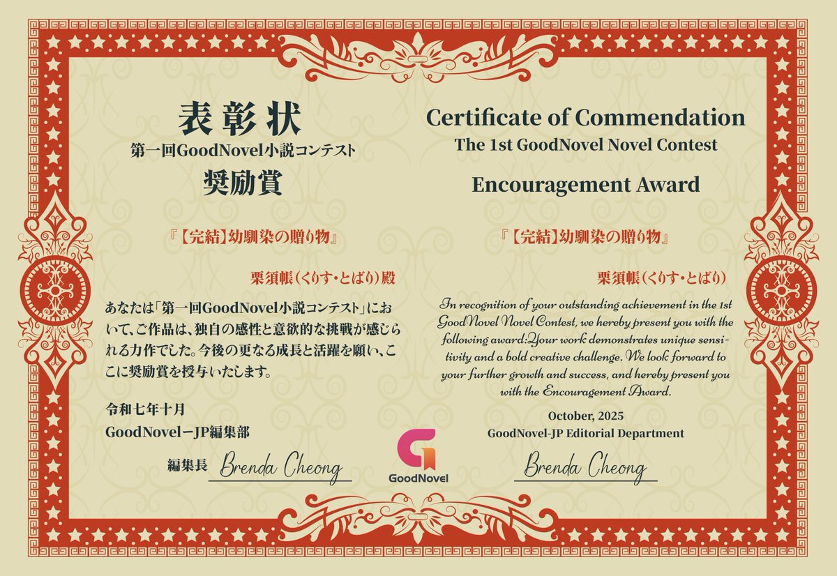 kurisutobari's tweet image. 【完結作品】「幼馴染の贈り物」全74話

第１回GoodNovel小説コンテストで、奨励賞をいただくことができました。
イデッチアワーズに続く人生二度目の入賞、応援いただいた皆様に感謝です。ありがとうございました。

#GoodNovel #小説コンテスト

goodnovel.com/book/%E5%B9%BC…