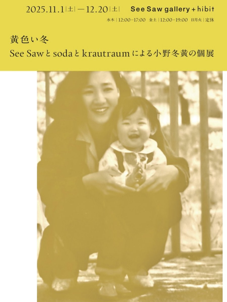 本コース教員でアーティストの田中和人が京都で運営するスペース soda と、See Saw、krautraumの共同企画展が名古屋のSee Saw galleryで開催されます。

黄色い冬
-See Sawとsodaとkrautraumによる小野冬黄の個展-
会期：11月1日- 12月20日
オープニング：11月1日 17:00–
seesaw-gallery.com/exhibitions/20…