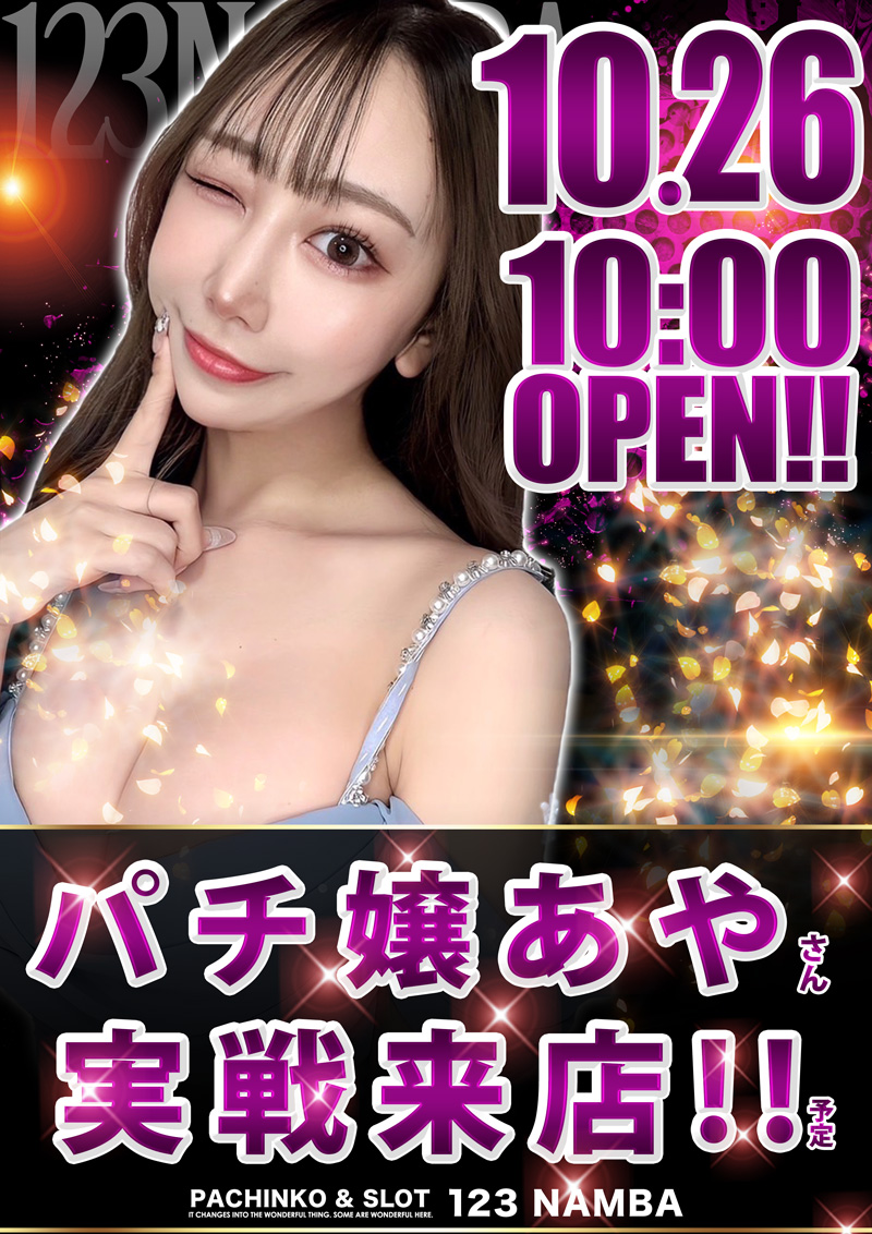 おはようございます‼ かずです(^^♪ パチ嬢あやさん来店！ 整理券配布