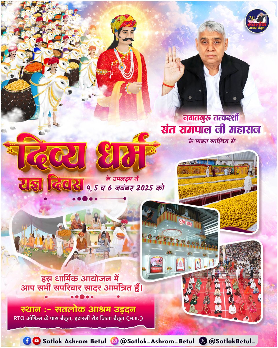 जगद्गुरु तत्वदर्शी संत रामपाल जी महाराज के पावन सान्निध्य में —
आइए, सतलोक आश्रम बैतूल (म.प्र.) में आयोजित इस भव्य आध्यात्मिक कार्यक्रम का हिस्सा बनें।
📅 तिथि: 4, 5 एवं 6 नवम्बर 2025
📍 स्थान: सतलोक आश्रम, उड़दन, बैतूल (म.प्र.)
#SantRampalJiMaharaj #DivyaDharmYagyaDiwas