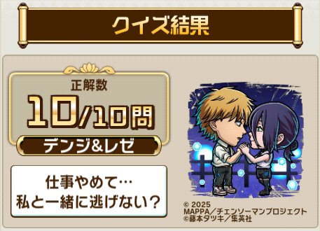 COBUNOSONO's tweet photo. ＼「#コトダマン」 × 劇場版『#チェンソーマン #レゼ篇』コラボ／
コラボ検定クエストで、10問中10問正解！
劇場版『チェンソーマン レゼ篇』に関するクイズの結果をシェアすると、抽選で豪華な賞品が当たるキャンペーンも開催中！

#chainsawman #劇場版チェンソーマン https://t.co/siZPtH2Bs5