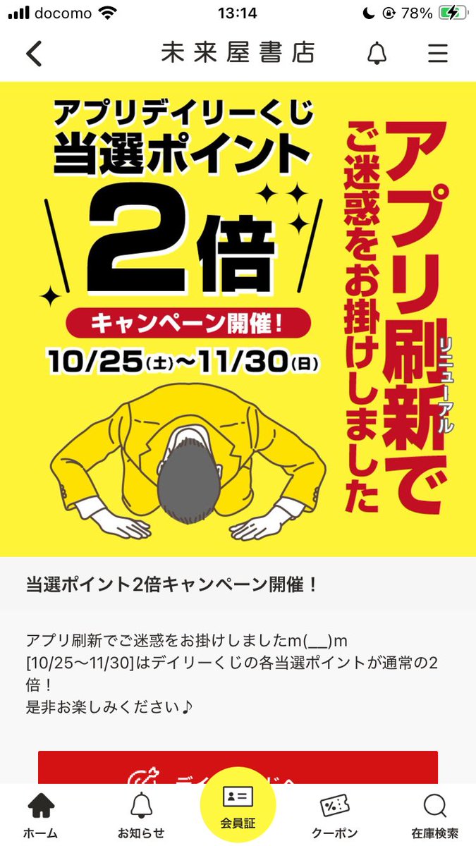 sendouarimasa's tweet image. 未来屋書店さん、デイリーくじ改悪でよっぽど批判殺到したんやろな……笑

自分も改悪後に２日連続でハズレ、嫁は２日連続で受け取りボタン押し忘れして激萎えしたし笑

今はハズレも受け取りボタンもなくなった上に来月末までポイント２倍、神対応ありがとう今後も行きます笑