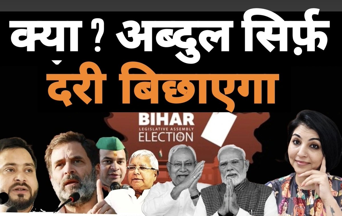 जिसकी जितनी संख्या भारी उसकी उतनी हिस्सेदारी वाला फॉर्मूला बिहार मैं गायब 😂

अब्दुल तुम कुछ मत मांगो वरना BJP आजाएगी 

BJP का डर दिखाओ मुसलमानों की वोट पाओ 

Video SooooN |  Subscribe 👇

youtube.com/@TheAnuDagarTa…