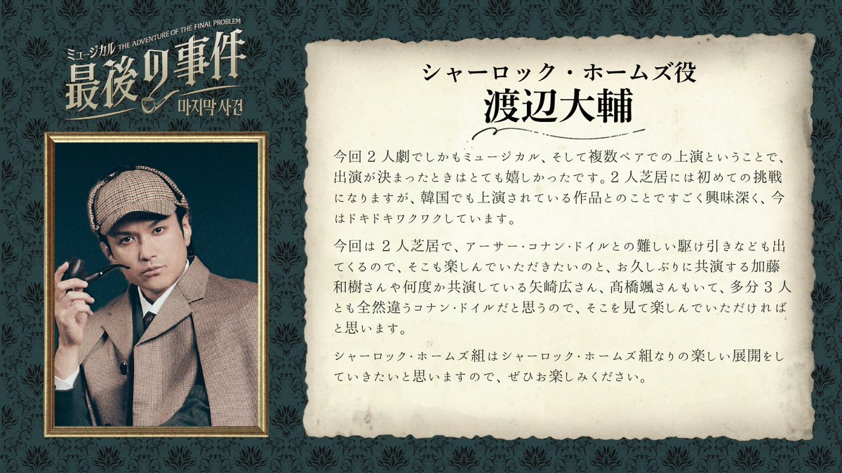 finalproblemjp's tweet image. ⋱キャストコメント到着⋰
シャーロック・ホームズ役
#渡辺大輔 さん🔍
￣￣￣￣￣￣￣￣￣￣￣￣￣
🔔チケットは11月29日より一般発売開始🎫

#最後の事件