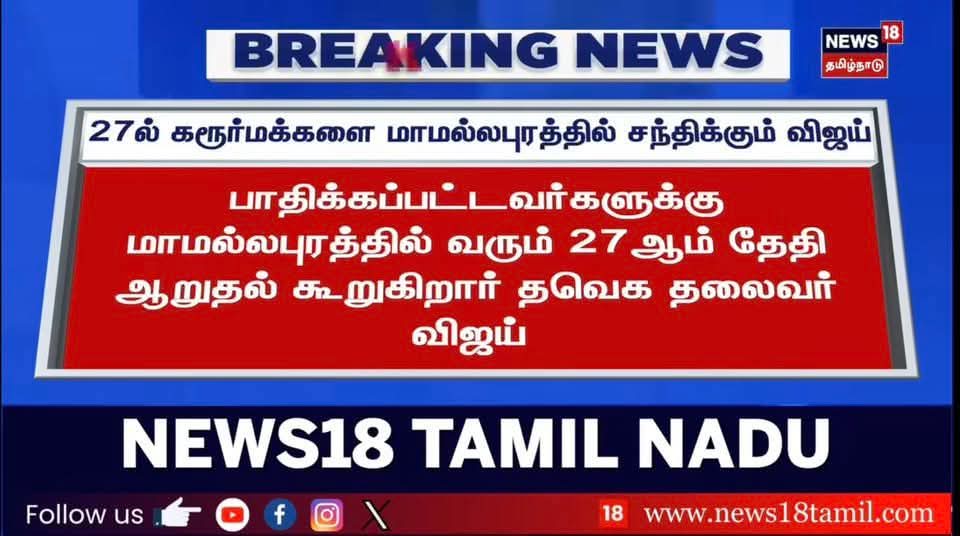 Bacteria_Offl's tweet image. சோகத்தில் இருக்கும் விஜயை சந்தித்து ஆறுதல் கூற உறவுகளை இழந்த குடும்பத்தினர் பனையூர் வருகை…