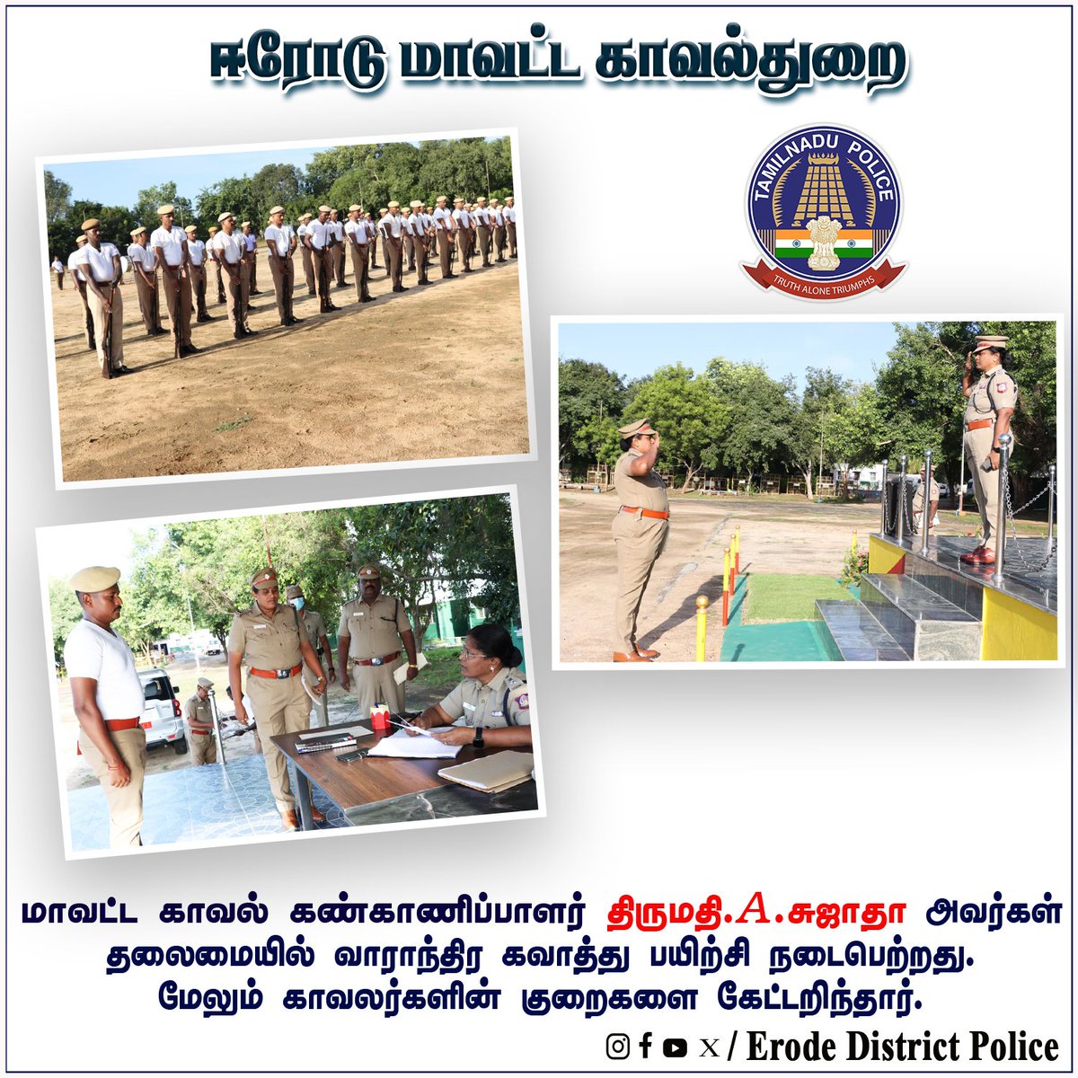 மாவட்ட காவல் கண்காணிப்பாளர் திருமதி. A. சுஜாதா அவர்கள் தலைமையில் வாராந்திர கவாத்து பயிற்சி இன்று (25.10.2025) ஈரோடு மாவட்ட ஆயுதப்படை வளாகத்தில் நடைபெற்றது. மேலும் மாவட்ட காவல் கண்காணிப்பாளர் அவர்கள் காவலர்களின் குறைகளை கேட்டறிந்தார்.
#Erode_District_Police
#Tamilnadupolice