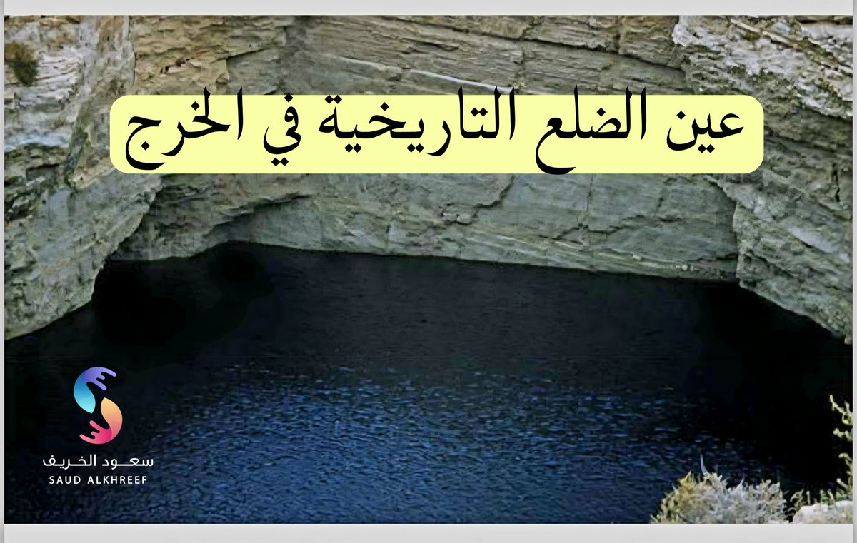 #الخرج
#ذاكرة_الخرج

الصحابي الجليل معاوية بن أبي سفيان

أتى بعدد ٥٠٠ من عمال الشام بنسائهم وأسكنهم بجوار عيون الخرج

استثمروا مياه العيون في الزراعة والفلاحة

<a href="/MOCHeritage/">هيئة التراث</a> 
<a href="/Darahfoundation/">دارة الملك عبدالعزيز</a>