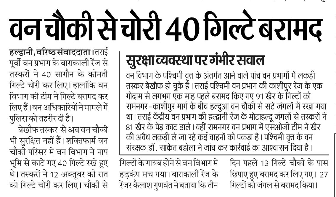 जब ये बन विभाग अपनी चौकी केअंदर की रक्षा नहीं कर सकता लकड़ी की 
तो वो यह जंगल की रक्षा क्या करेंगे
@उत्तराखंड