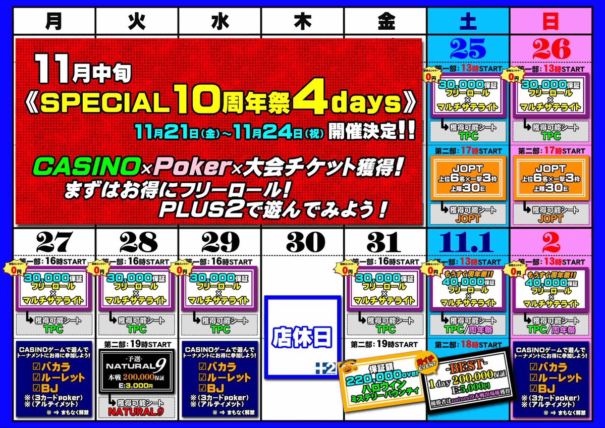 AMUSEMENT CASINO BAR +2(プラスツー) (@plus_two_) on Twitter photo 🗓️11月2日までのスケジュール公開✨
👀注目のtournament👀
✅全日程フリーロール実施
【プラスツー初挑戦大歓迎✨30,000保証】
✅25日/26日
【JOPTサテライト18枠/上限30E🔥】
✅31日
【保証220,000overミステリー🎃】
✅11月1日
【月一special BEST】
誰でも参加可能 200,000保証E:5,000円 🗓️11月2日までのスケジュール公開✨
👀注目のtournament👀
✅全日程フリーロール実施
【プラスツー初挑戦大歓迎✨30,000保証】
✅25日/26日
【JOPTサテライト18枠/上限30E🔥】
✅31日
【保証220,000overミステリー🎃】
✅11月1日
【月一special BEST】
誰でも参加可能 200,000保証E:5,000円