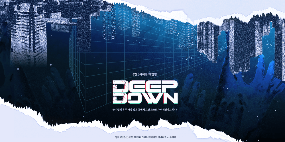 woohahanim's tweet photo. inSANe 다인 시나리오 「딥 다운 DEEP DOWN」배포

4인 | 3사이클 | 대립형 | 영화 <인셉션>기반이며 약칭은 「인셉션세인」입니다.
난이도가 높으며 특수룰을 사용합니다.

「 한 사람의 우주 가장 깊은 곳에 닿으면 스스로가 비춰진다고 한다.」

🔗https://t.co/w1OBik5K7g https://t.co/WPF6fJPjMm