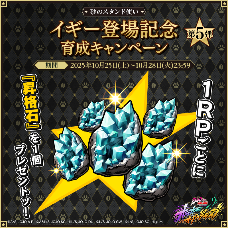 ／
　今回がラストッ！✨
　イギー登場記念 育成キャンペーン第5弾🎉
＼

1リポストごとに『昇格石』を1個プレゼントッ！
リポストするだけで参加完了ッ！

✅応募期限：10/28(火)23:59