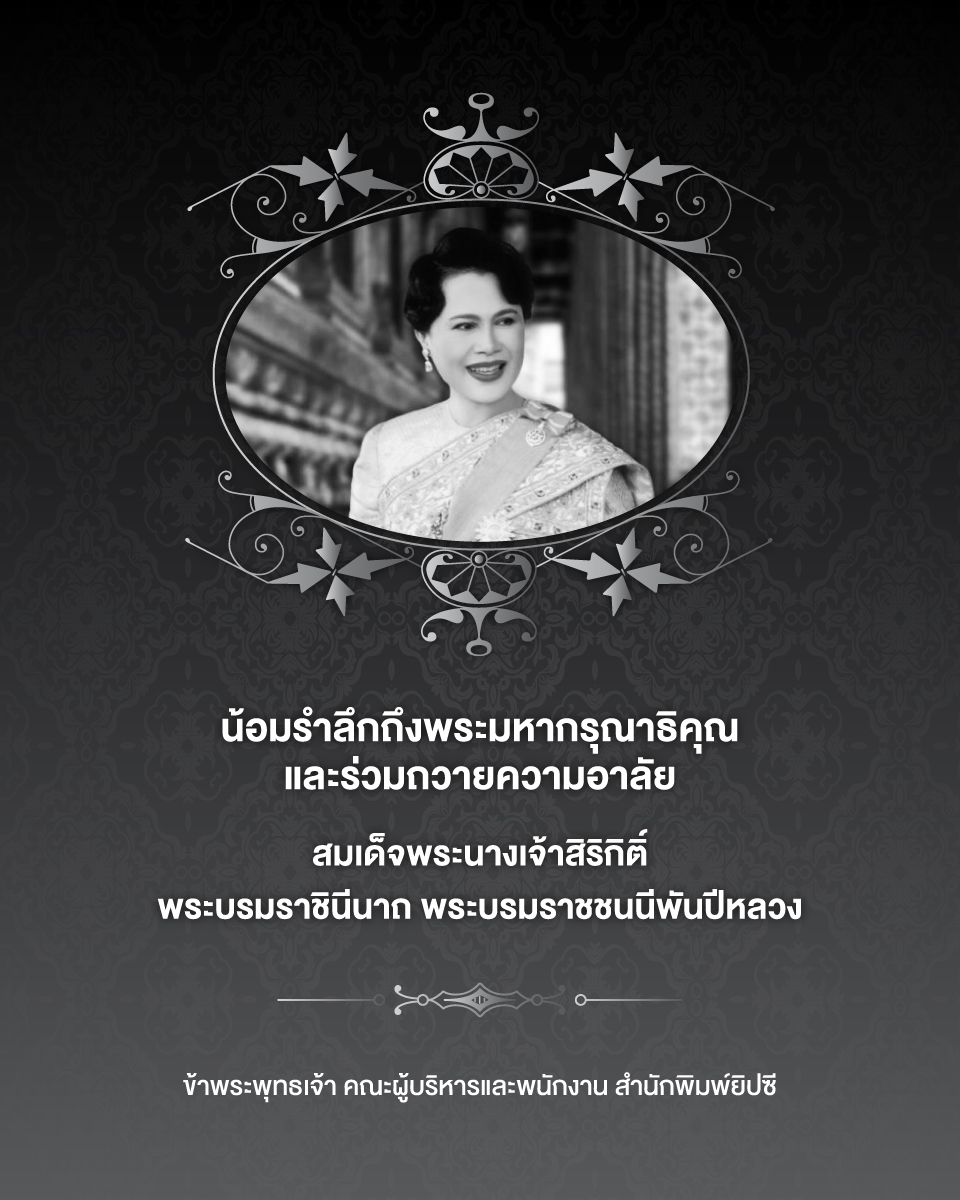 น้อมรำลึกถึงพระมหากรุณาธิคุณ และร่วมถวายความอาลัย สมเด็จพระนางเจ้าสิริกิติ์ พระบรมราชินีนาถ พระบรมราชชนนีพันปีหลวง

ข้าพระพุทธเจ้า คณะผู้บริหารและพนักงาน สำนักพิมพ์ยิปซี
