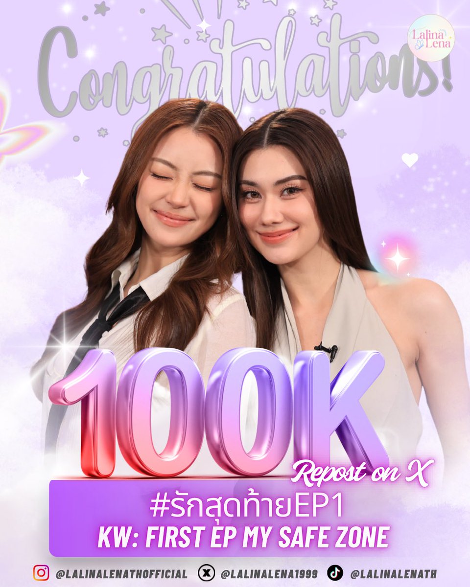 LalinaLena1999's tweet image. Congratulations 🎉🎉🎉
“รักสุดท้าย My Safe Zone" 100,000 Report
FIRST EP MY SAFE ZONE 
#รักสุดท้ายEP1 
#lalinalena #ลีน่าลลินา
#LenaMiu #ลีน่าหมิว