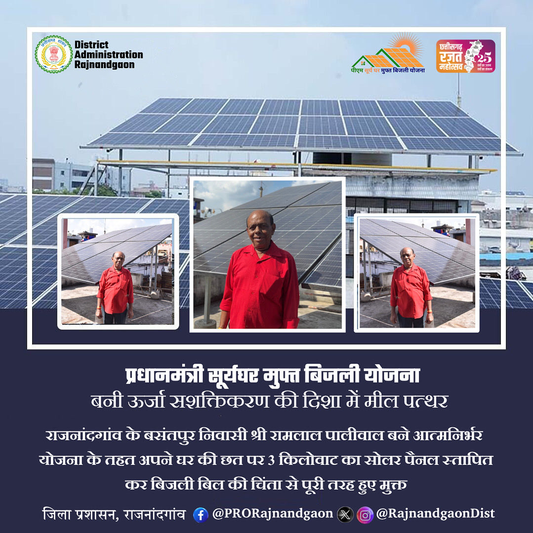 RajnandgaonDist's tweet image. प्रधानमंत्री सूर्यघर मुफ्त बिजली योजना बनी ऊर्जा सशक्तिकरण की दिशा में मील पत्थर

राजनांदगांव के बसंतपुर निवासी श्री रामलाल पालीवाल बने आत्मनिर्भर योजना के तहत अपने घर की छत पर 3 किलोवाट का सोलर पैनल स्तापित कर बिजली बिल की चिंता से पूरी तरह हुए मुक्त

#pmsuryagharyojana