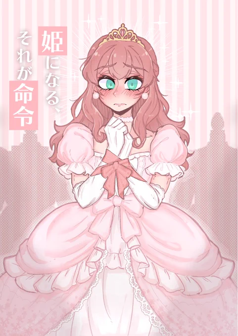 強制プリンセスコース、 素敵な女装コンセプトすぎるので勝手に描いてみました リボンの拘束…
