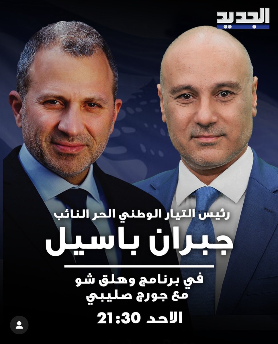 #جبران_باسيل 
#التيار_الوطني_الحر
#الجديد 
#وهلق_شو 
#لبنان