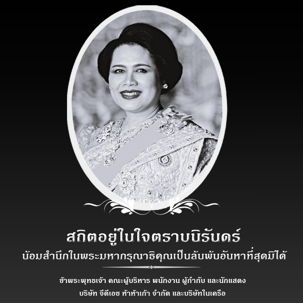 สถิตอยู่ในใจตราบนิรันดร์ 
น้อมสำนึกในพระมหากรุณาธิคุณเป็นล้นพ้นอันหาที่สุดมิได้
