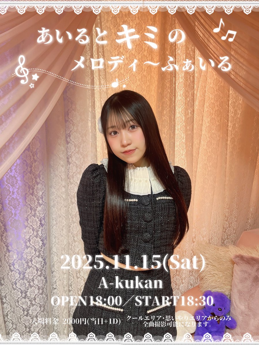 TwinkleTroupe's tweet image. 芹沢愛桜生誕祭
〜あいるとキミのメロディーふぁいる〜

🗓️2025年11月15日（土）
💫A-kukan
⏱Open 18:00 / Start 18:30
💎2000円+1D
🎟tiget.net/events/439087
（10月27日22:10〜予約受付スタート）

📸クールエリア・思いやりエリアから
のみ全曲撮影可能になります。

《出演》…