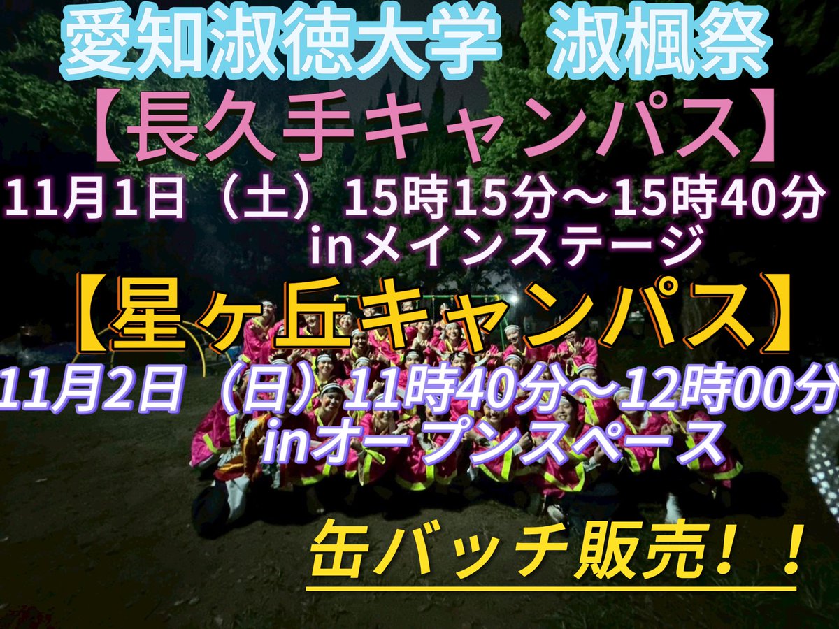 愛知淑徳大学 鳴踊 tweet media