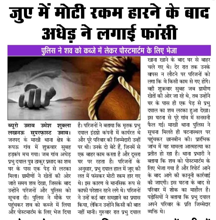 umeshshukla01's tweet image. जुआ में मोटी रकम हारने के बाद अधेड़ ने लगाई फांसी,उन्नाव जनपद में सट्टा व जुआ का कारोबार जोरो सोरो से फल फूल रहा,प्रशासन नहीं लगा पा रहा अंकुश जिसके कारण आत्महत्या की घटनाएं रही बढ़। @dgpup @Igrangelucknow
@unnaopolice @Uppolice